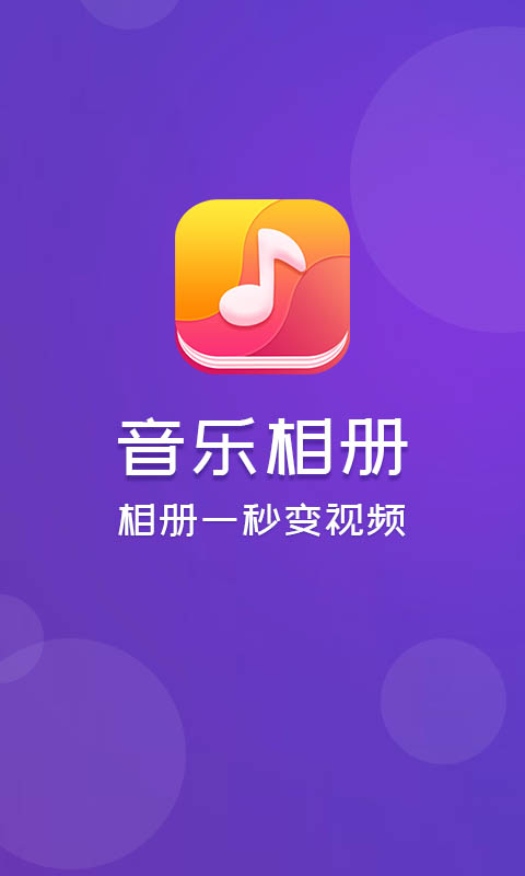 音乐相册-图片转视频v3.3截图1