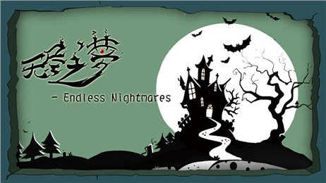 無(wú)盡之夢(mèng)截圖預(yù)覽