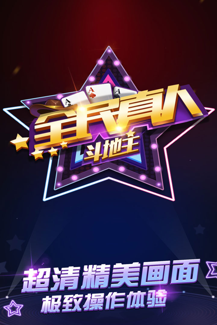全民真人斗地主截圖預(yù)覽
