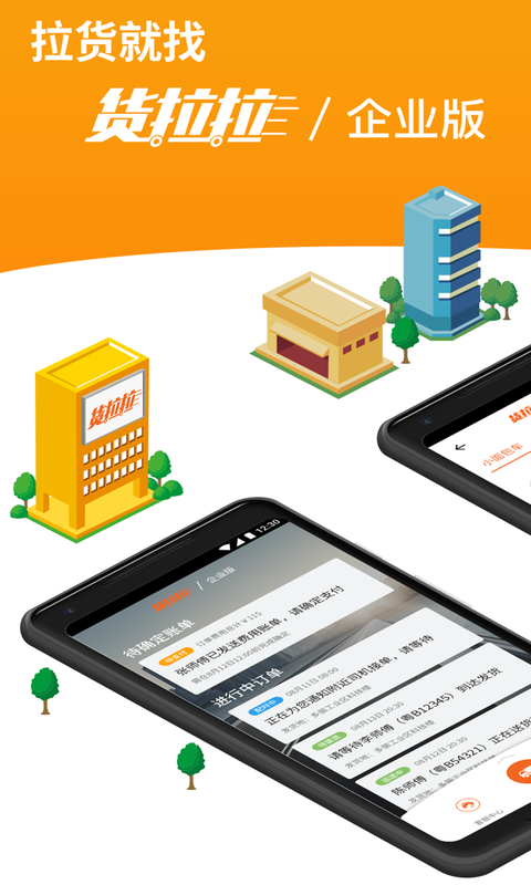 貨拉拉企業(yè)版截圖預(yù)覽