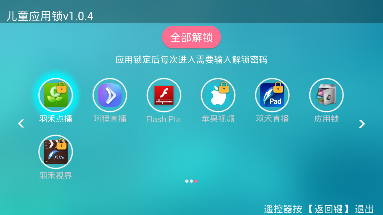 儿童应用锁截图4