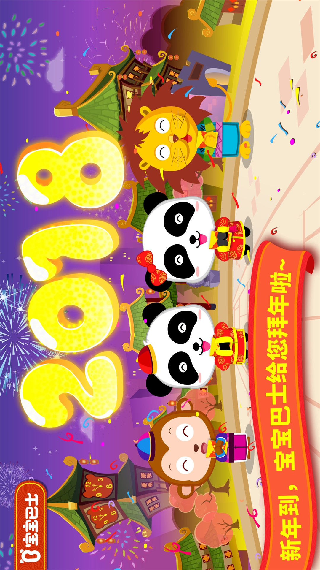 寶寶過春節(jié)截圖預(yù)覽