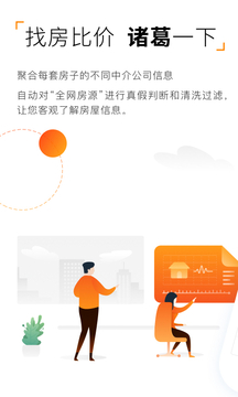 諸葛找房截圖