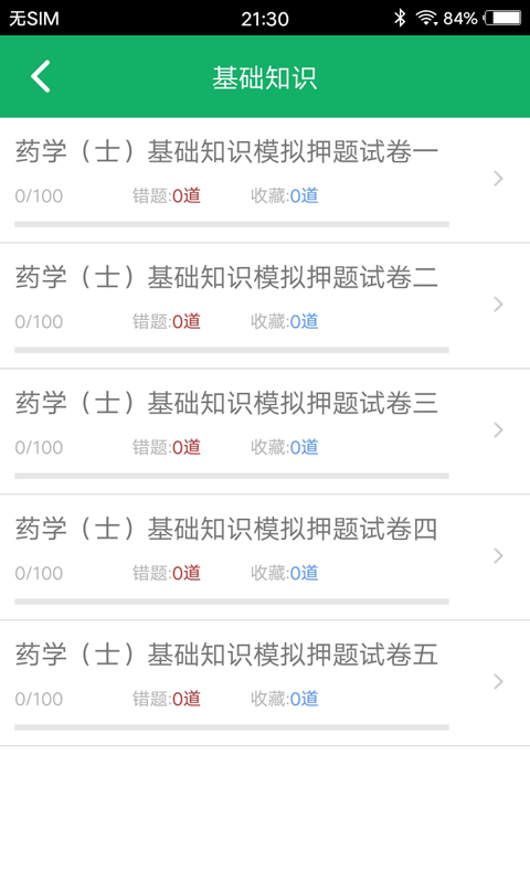 初级药士题库v2.0截图2