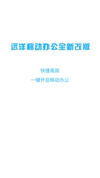 遠(yuǎn)洋移動辦公截圖