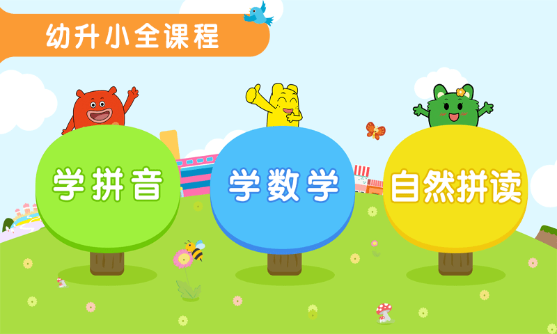 幼升小全课程v1.0.0截图1