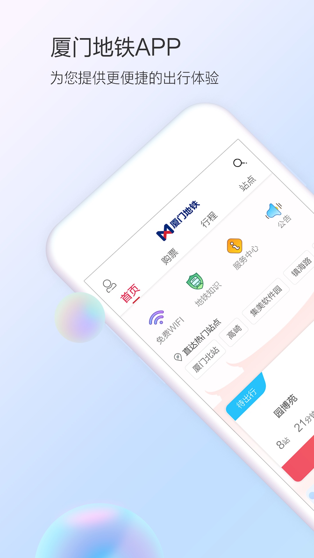 廈門地鐵截圖預(yù)覽