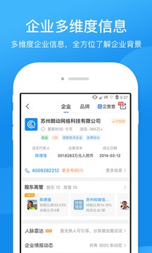 企查查企業(yè)信用查詢截圖