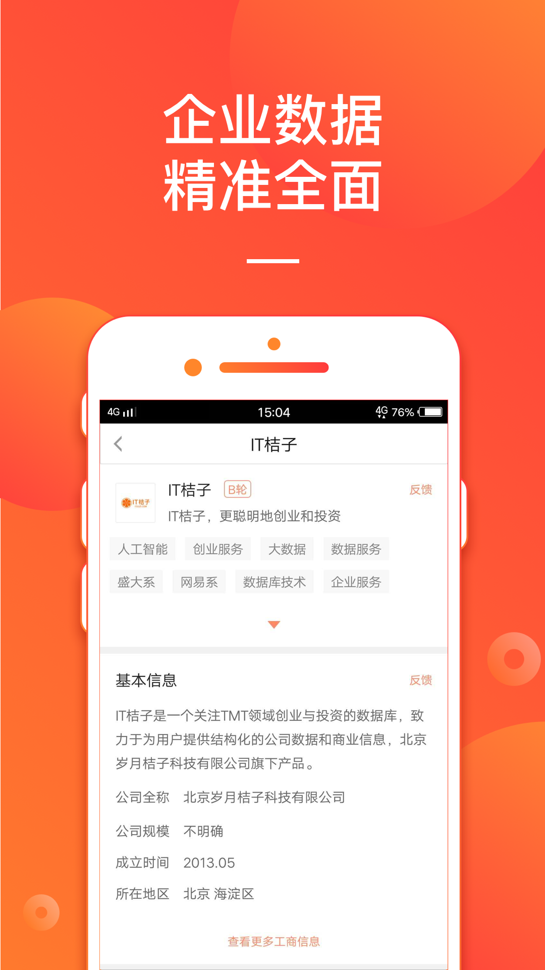 IT桔子vV6.2.5截图4