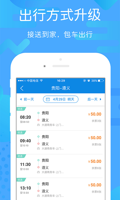 贵州好行v2.0.2截图4