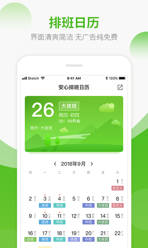 排班日歷截圖預覽