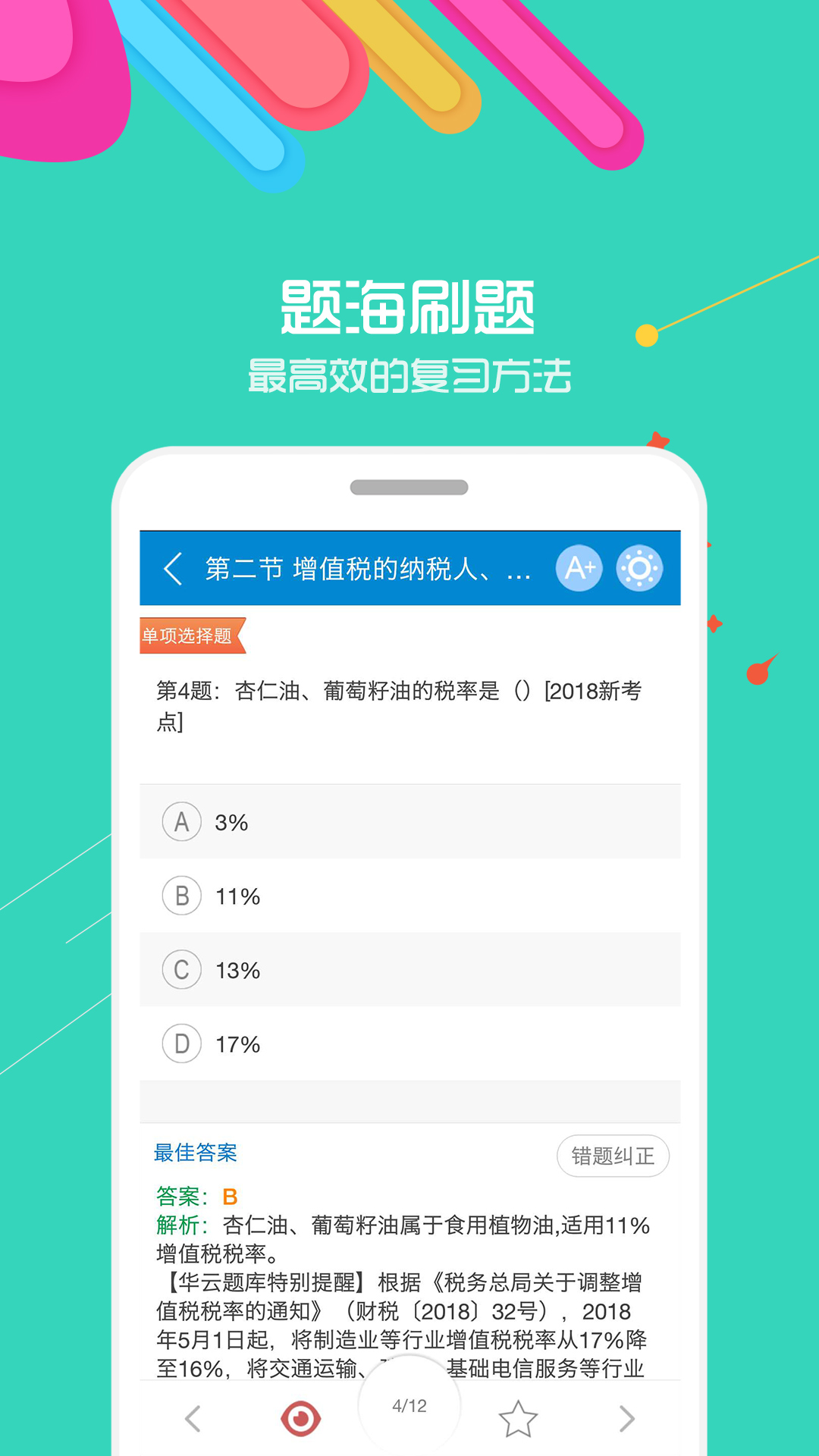 华云中级会计考试v5.9截图3