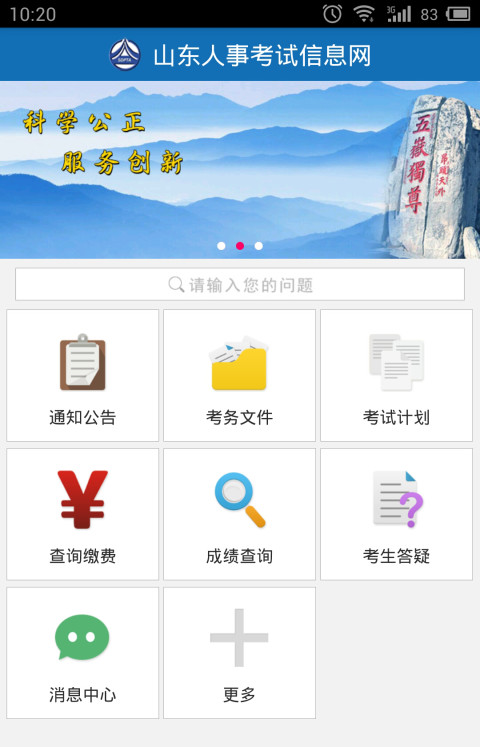 山东人事考试截图1