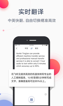 訊飛聽見截圖
