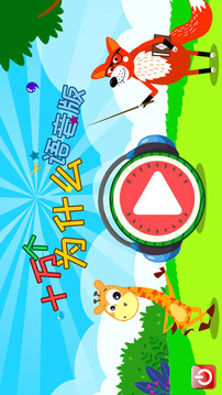 十萬(wàn)個(gè)為什么語(yǔ)音版截圖