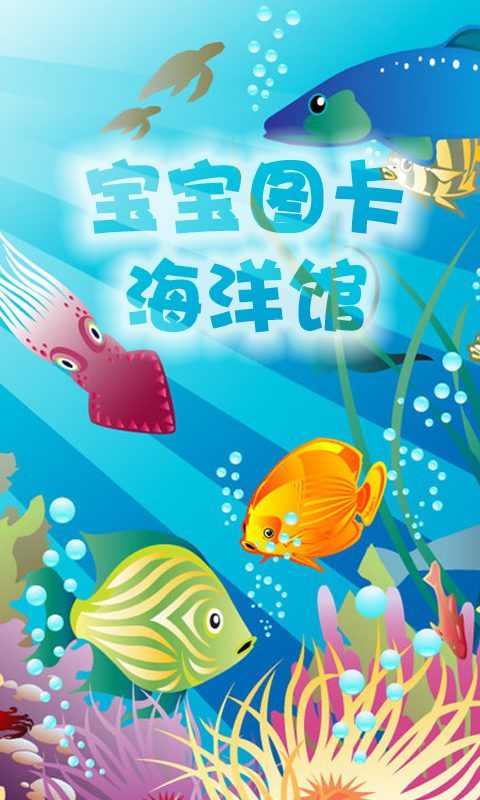 宝宝图卡海洋馆截图1