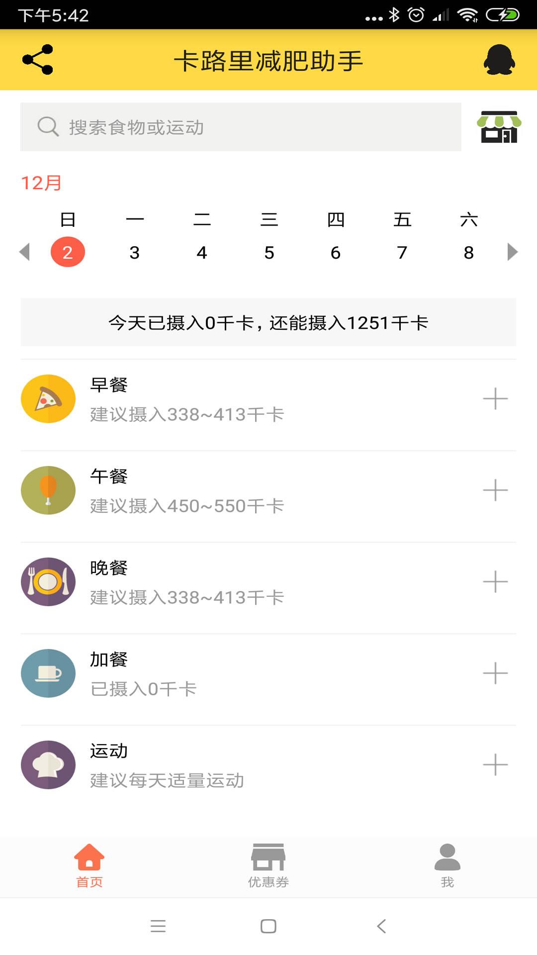 卡路里减肥助手v2.2.2截图1