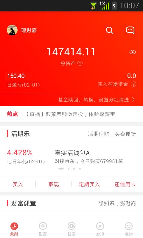 嘉实理财嘉v5.1.6截图3