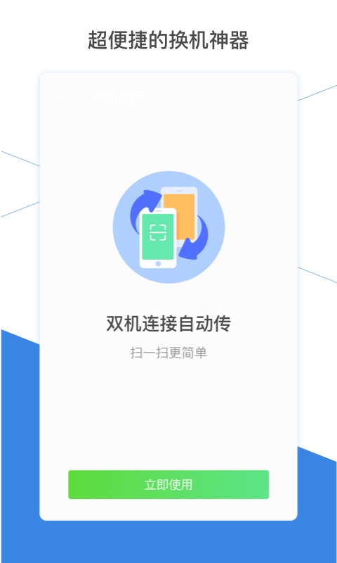 换机助手v1.4.5截图1