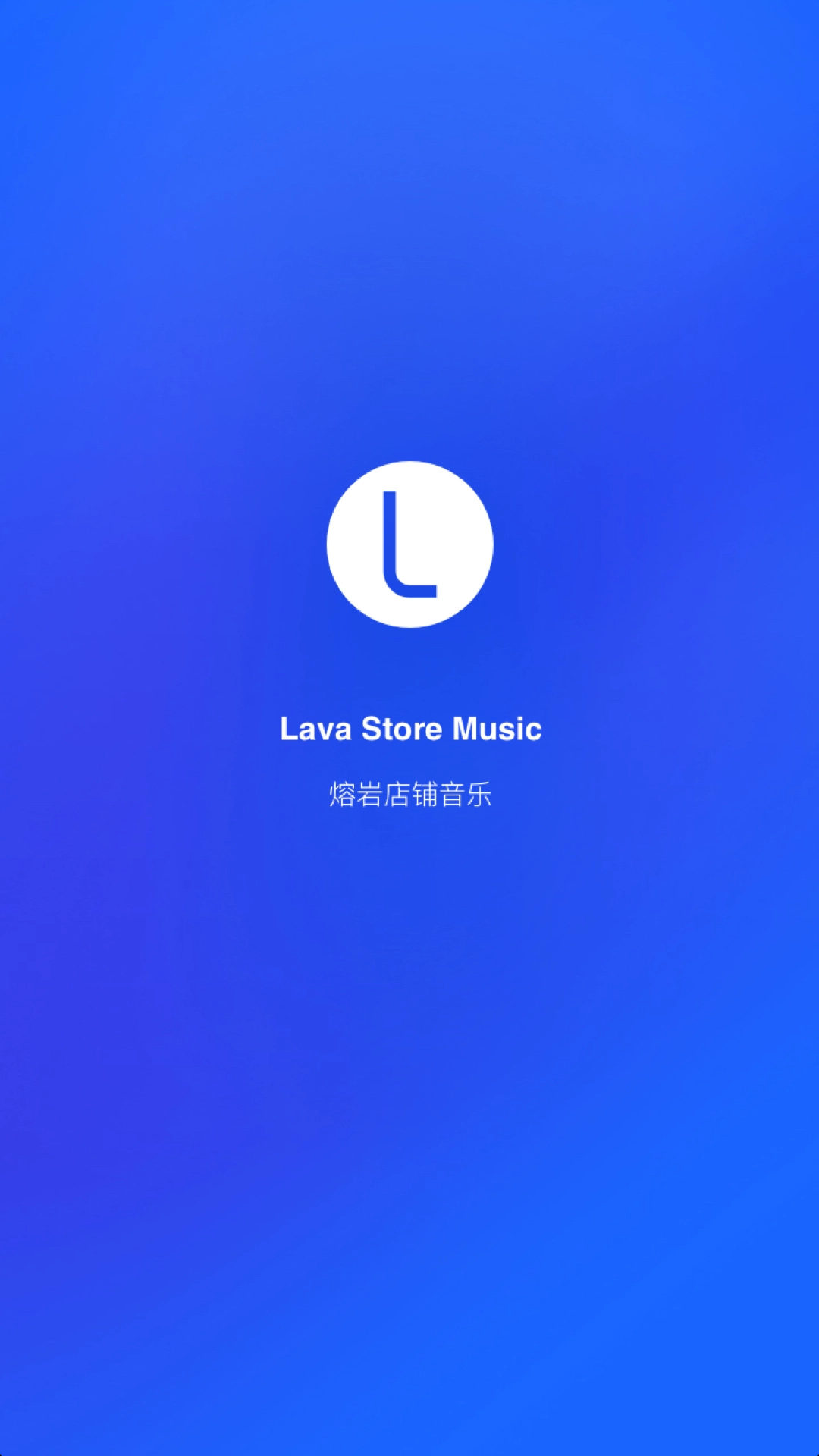 Lava店铺音乐v2.3.8截图1