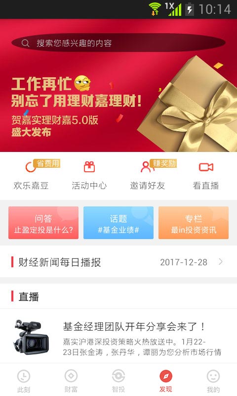 嘉实理财嘉v5.1.6截图5