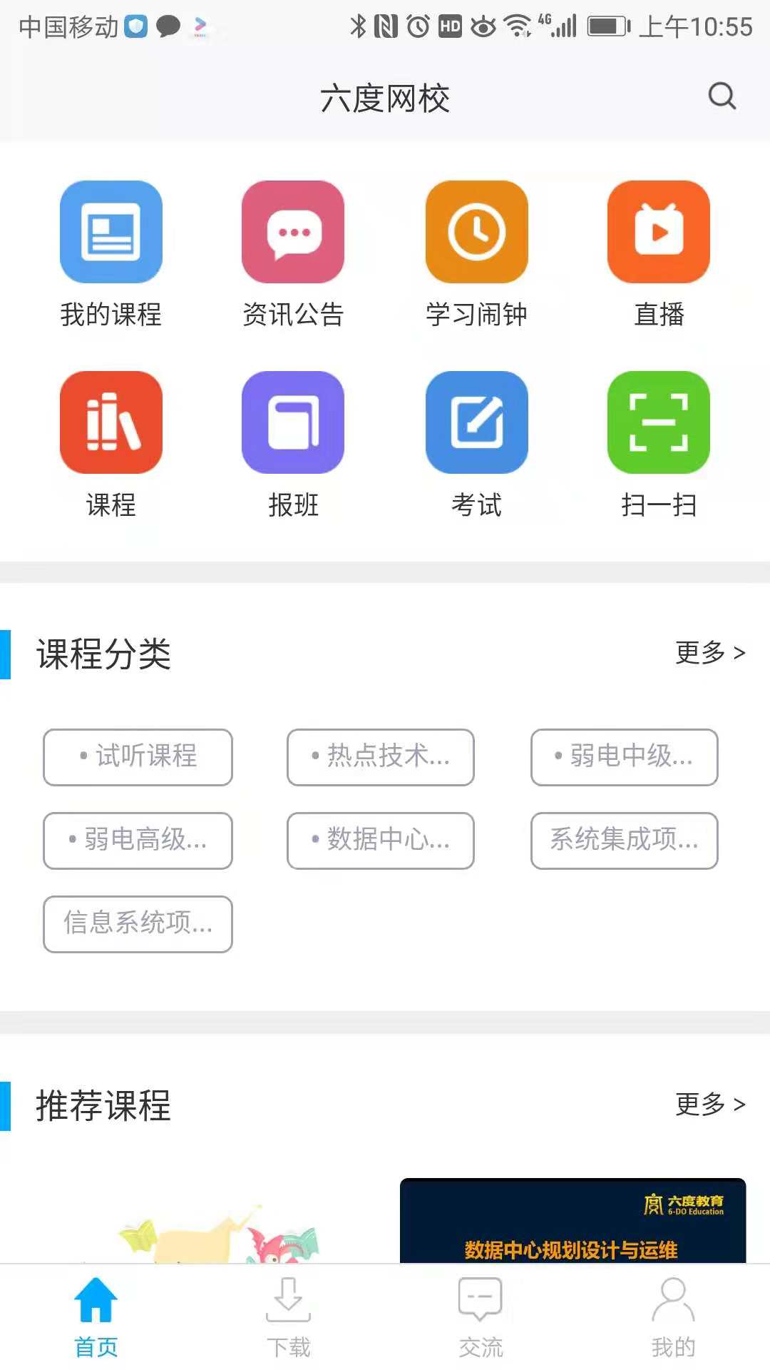 六度网校截图3