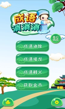 成語消消消截圖