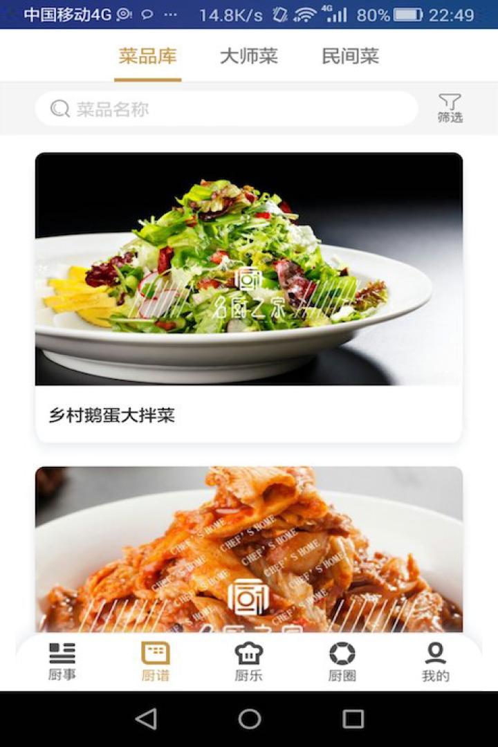 名廚之家截圖預(yù)覽