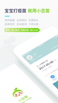 小豆苗疫苗助手截图