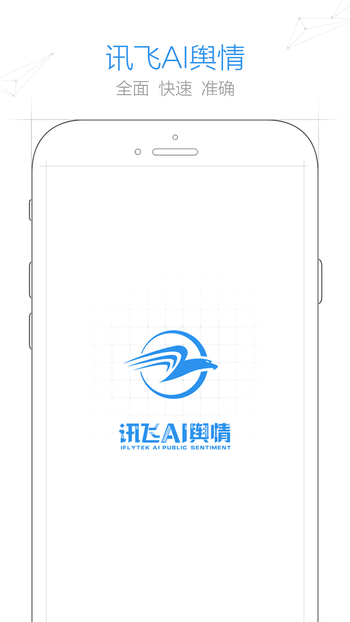 讯飞AI舆情截图1