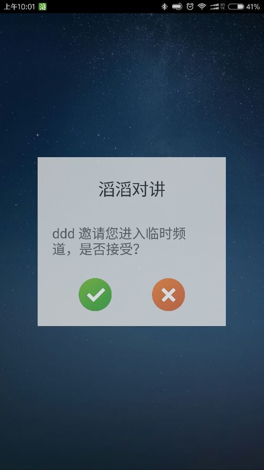 滔滔对讲v2.2.1截图3