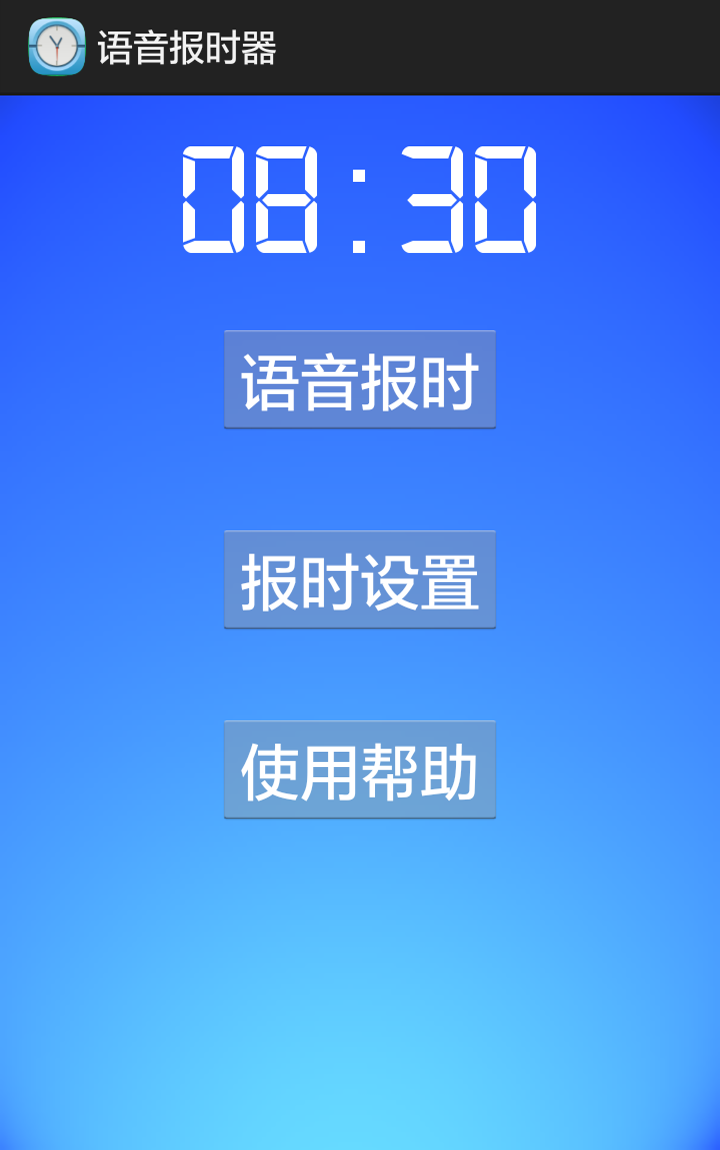 语音报时器截图1