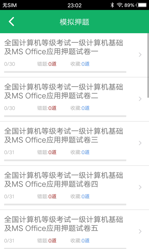 計算機一級題庫截圖預(yù)覽