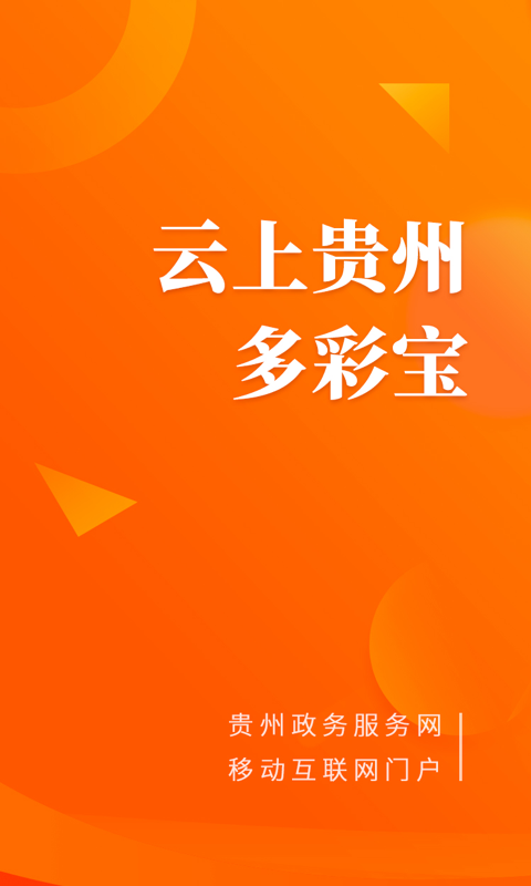 云上贵州多彩宝v5.0.2截图1