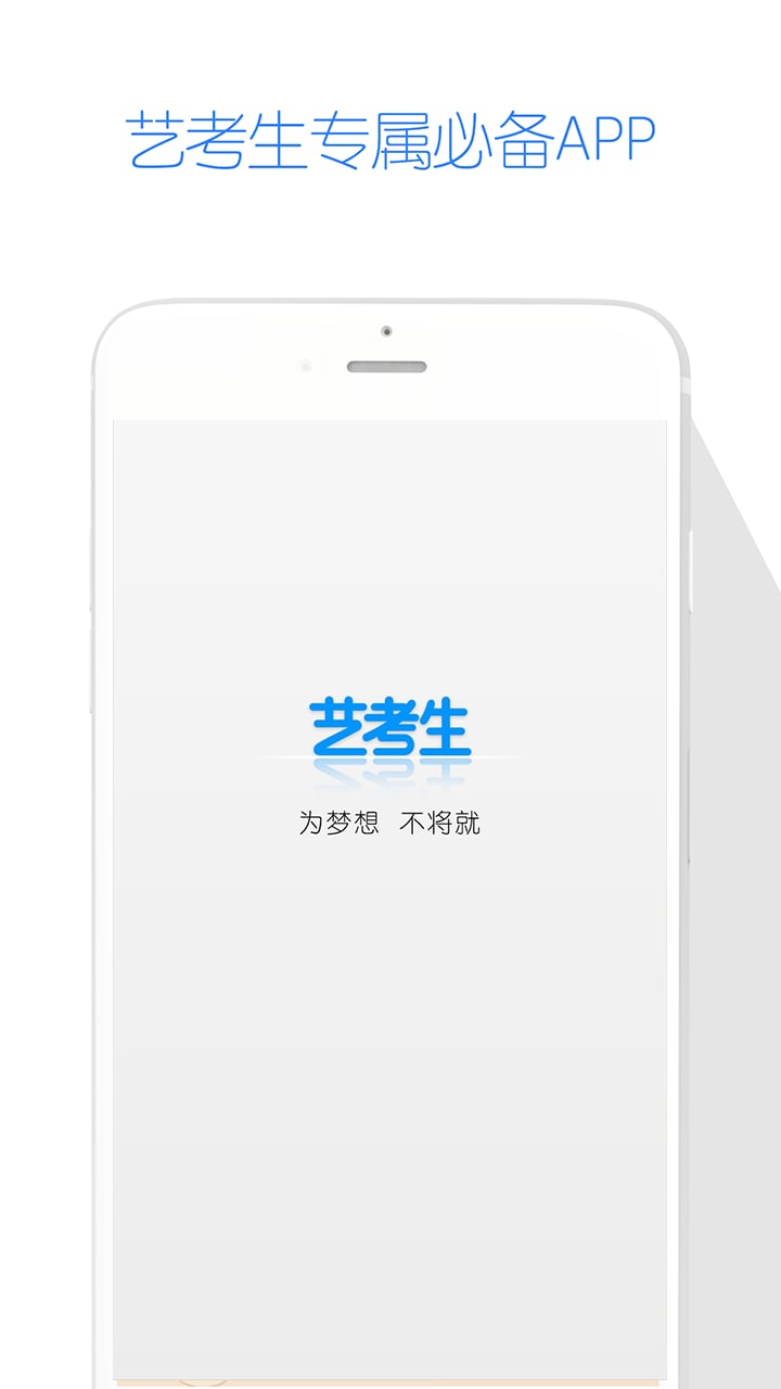 艺考生v5.1.0截图1