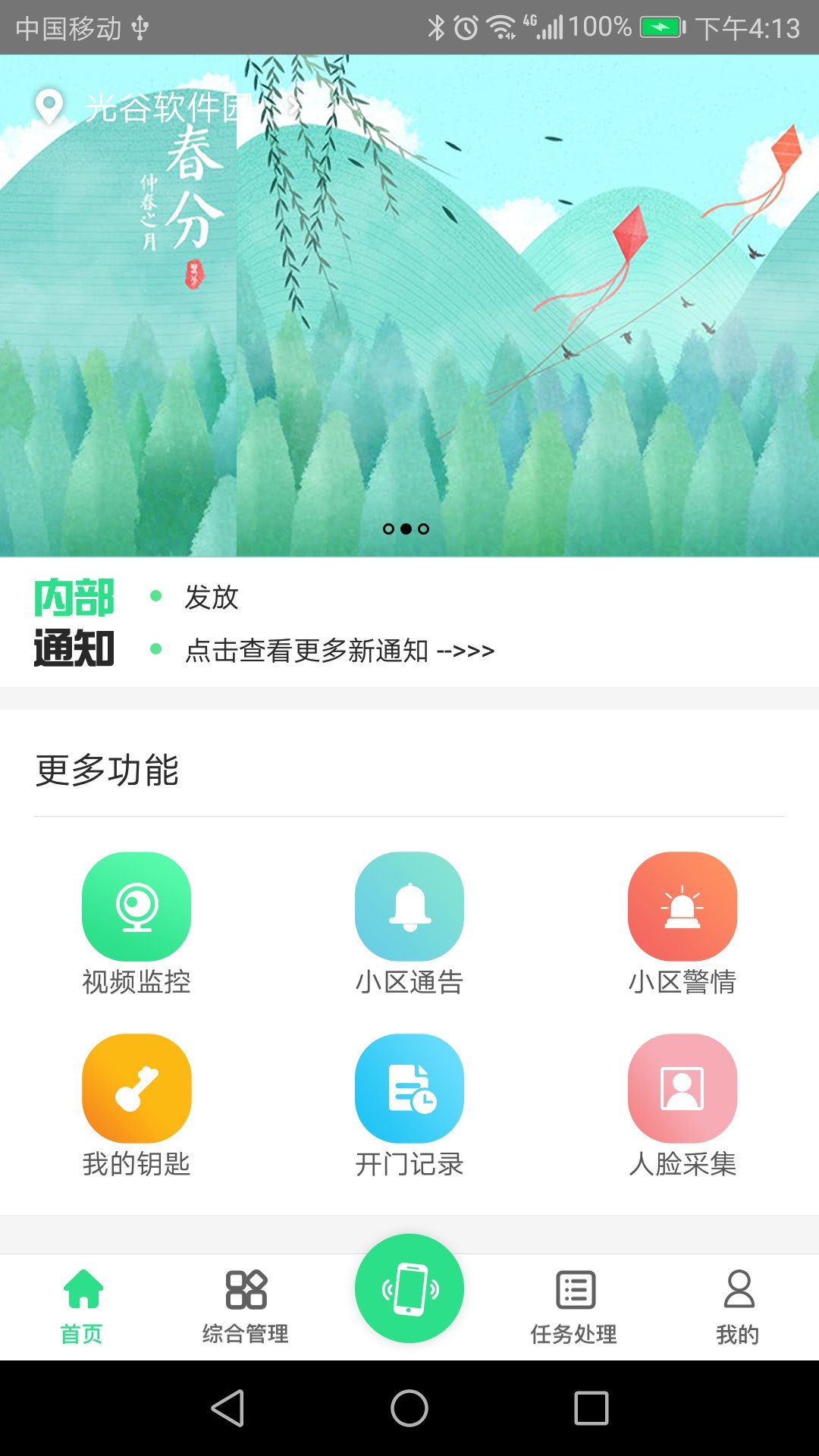 智慧e物业截图2