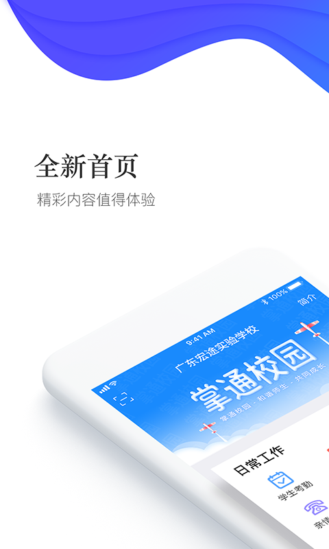 掌通校园学校v2.0.8截图1