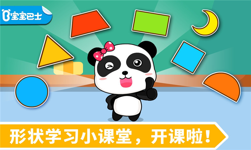 寶寶學形狀截圖預覽