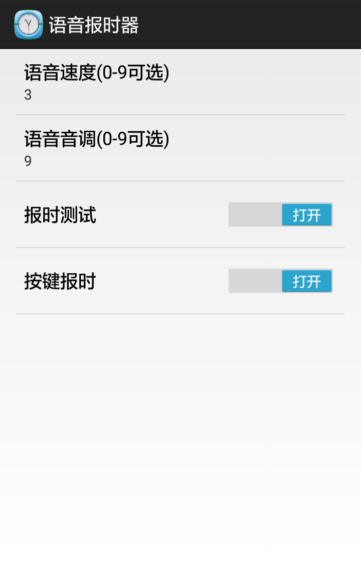 语音报时器截图2