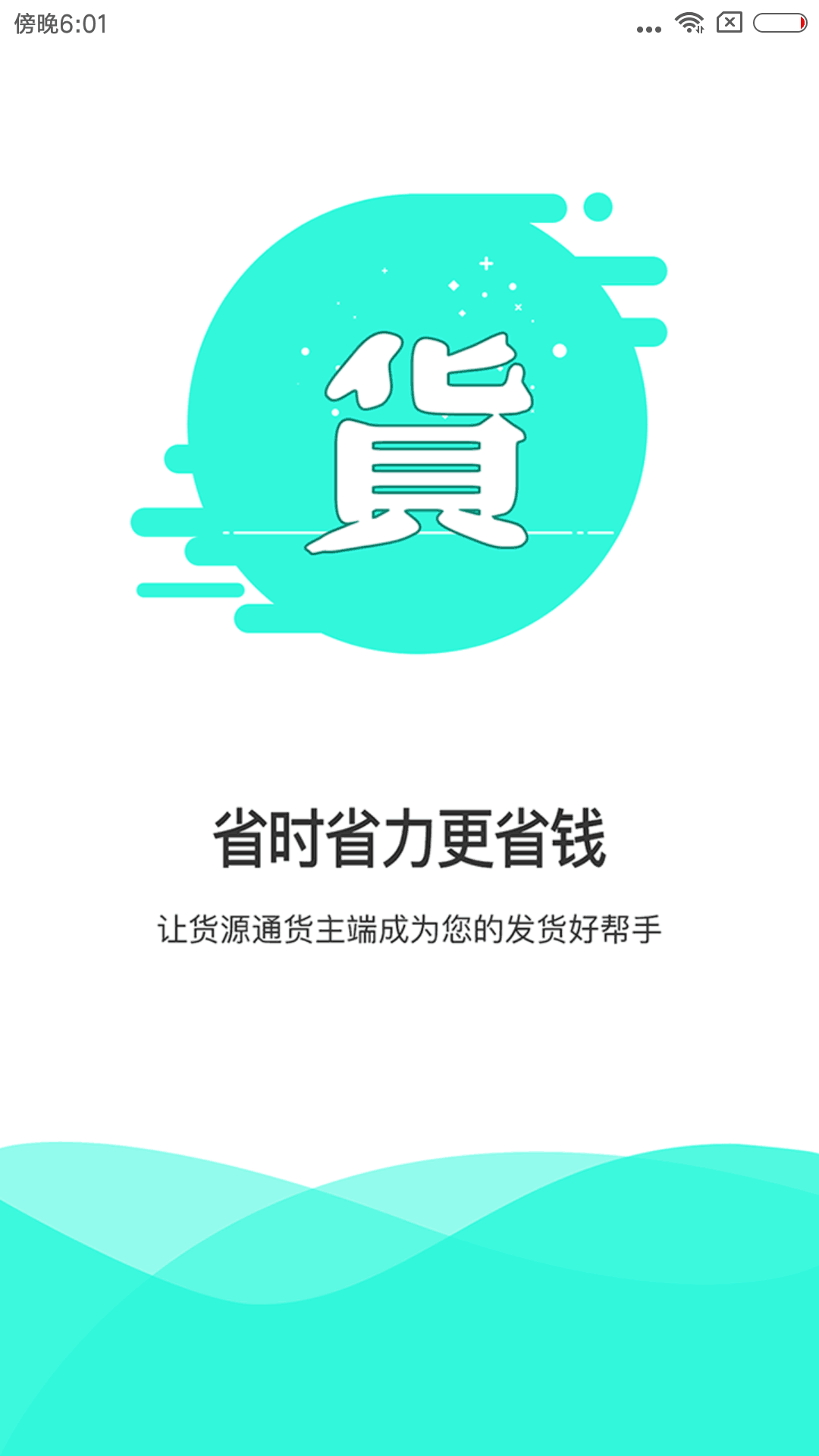 货源通货主截图5