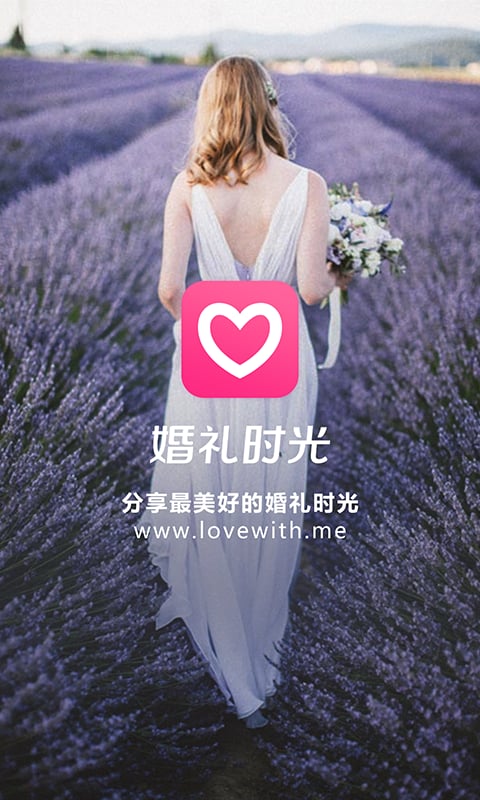 婚礼时光v5.2.8截图1