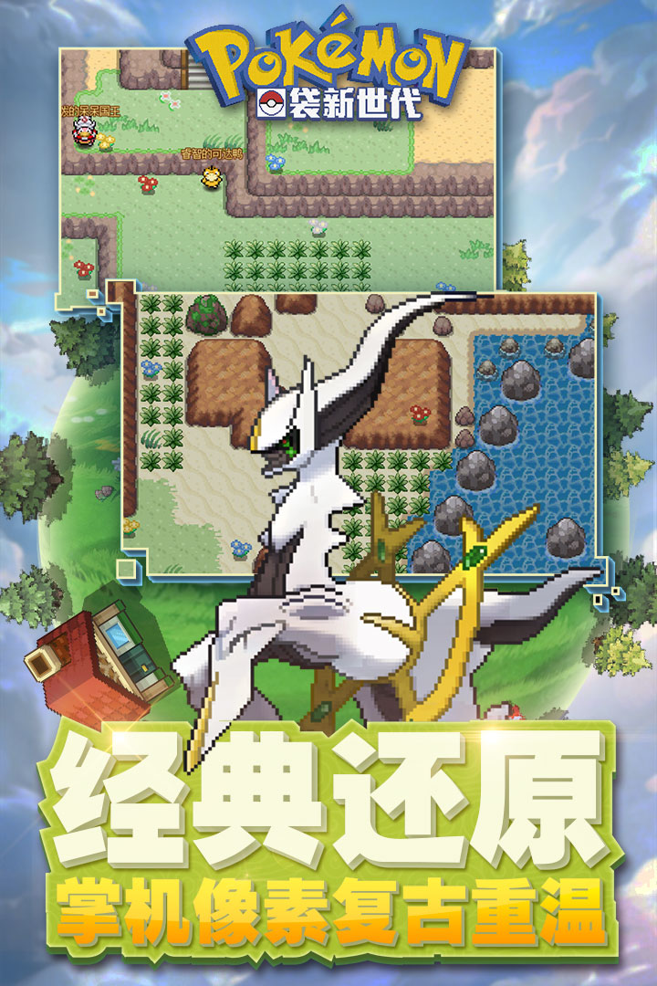 口袋新世代截圖預(yù)覽