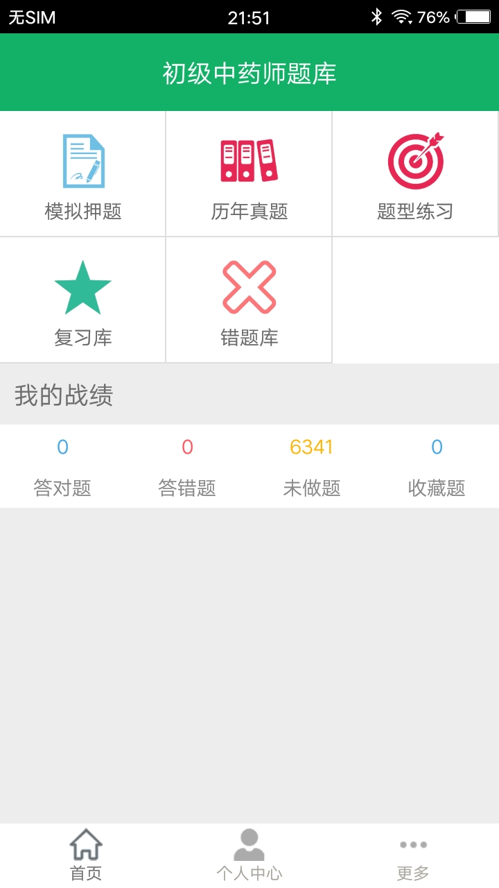 初级中药师题库v2.0截图1