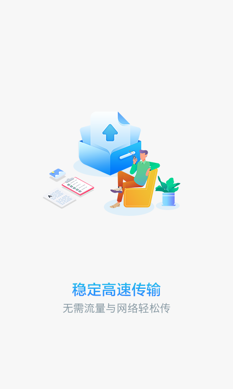 文件快传截图1