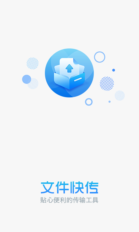 文件快传截图4