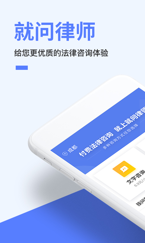 就问律师法律咨询v2.8.5截图1