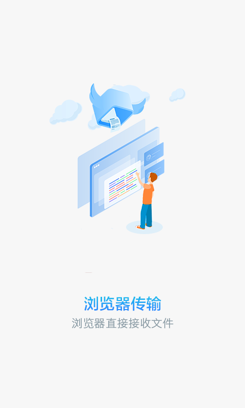 文件快传截图3