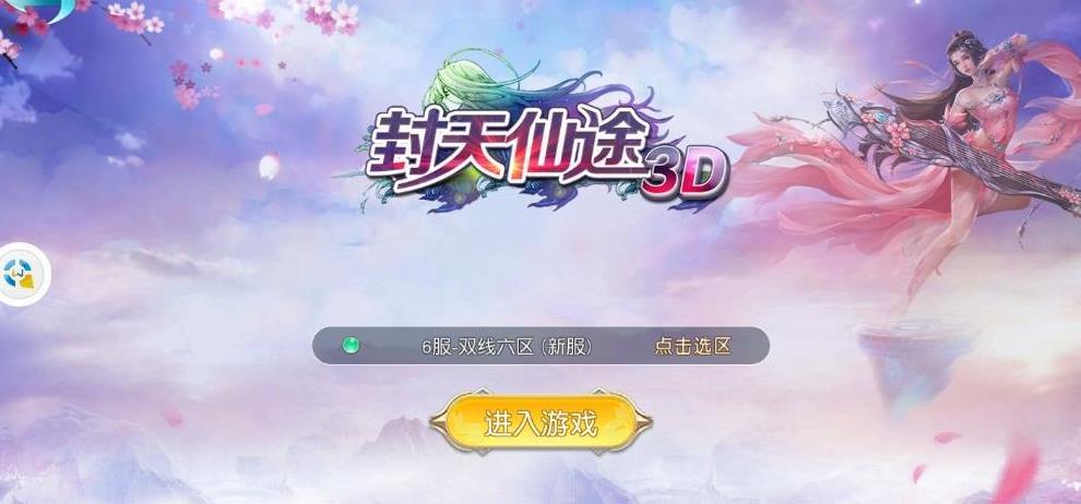 封天仙途3D截图3