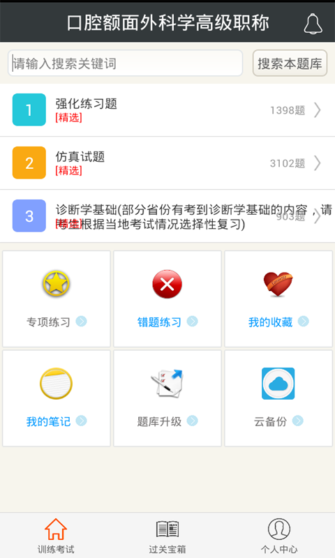 口腔额面外科学高级职称截图1