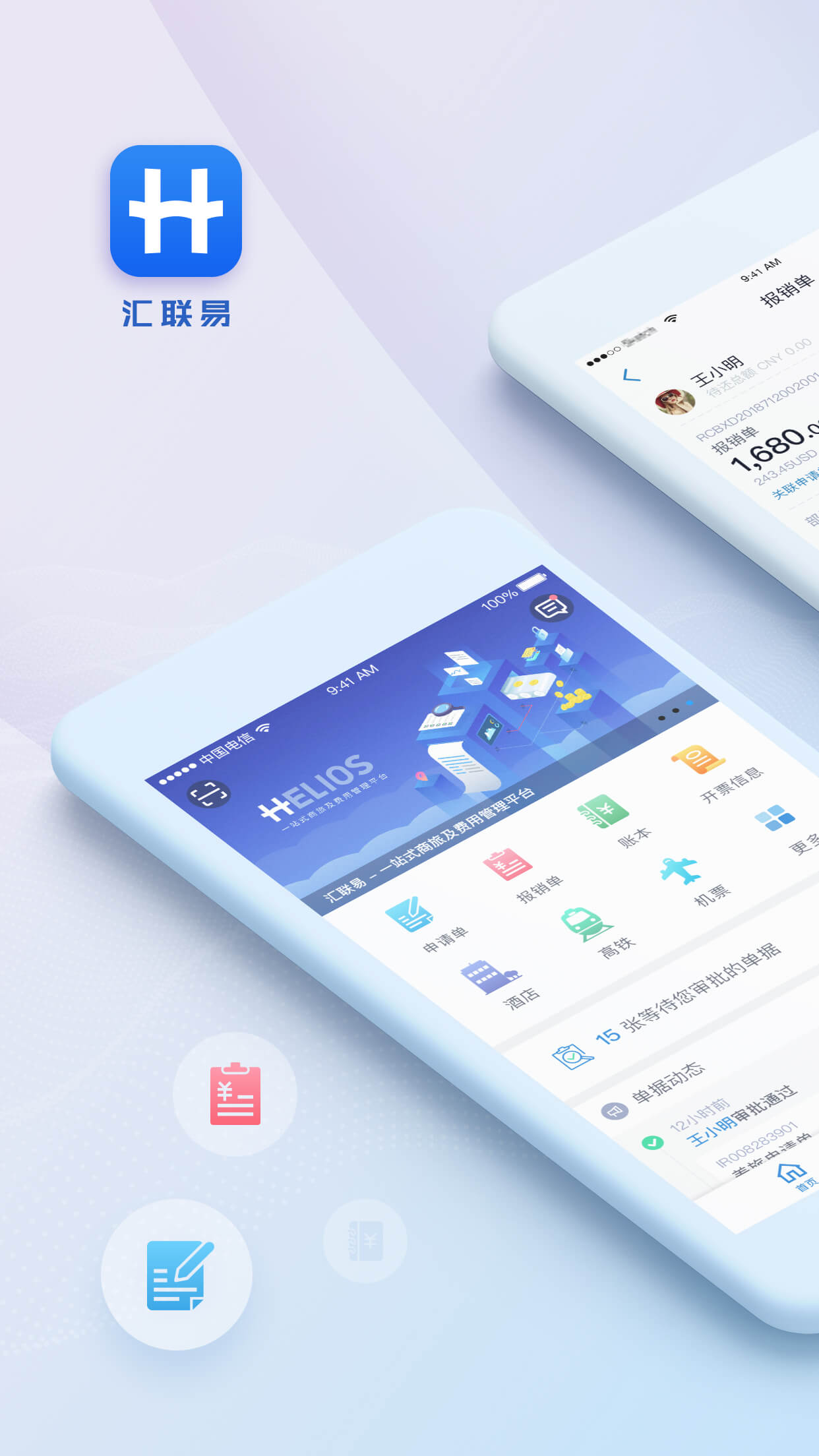 汇联易v2.1.0截图1